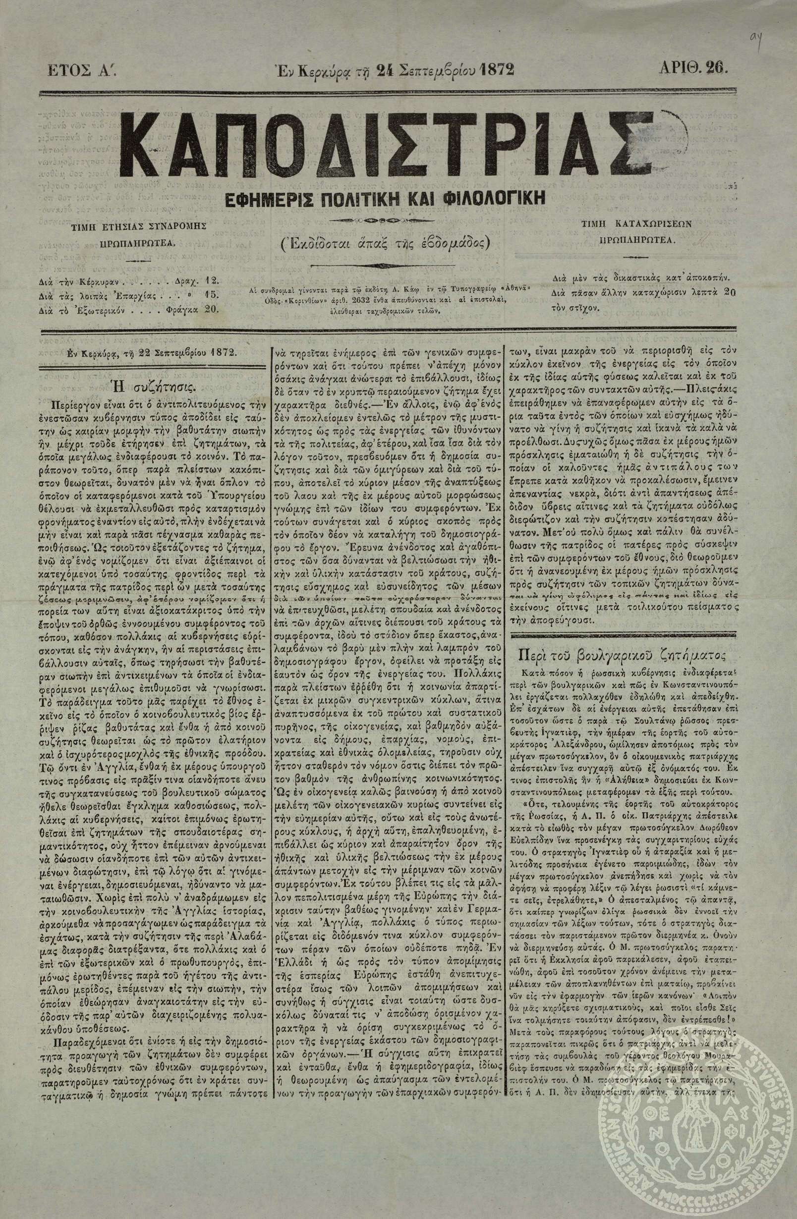 Καποδίστριας. Εφημερίς πολιτική και φιλολογική.